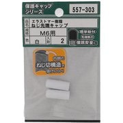 557-303 [エラストマー ねじ先端キャップ 白 M6 入数2入]
