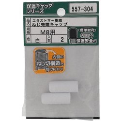 エラストマー ねじ先端キャップ 白 M8 入数2入 557-304