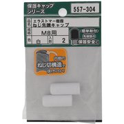 557-304 [エラストマー ねじ先端キャップ 白 M8 入数2入]