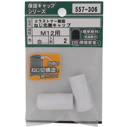 エラストマー ねじ先端キャップ 白 M12 入数2入 557-306