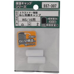 エラストマー ねじ先端キャップ 白 W5/16 入数2入 557-307