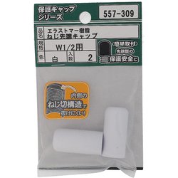 エラストマー ねじ先端キャップ 白 W1/2 入数2入 557-309