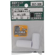 557-309 [エラストマー ねじ先端キャップ 白 W1/2 入数2入]