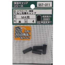 エラストマー ねじ先端キャップ 黒 M4 入数4入 557-311