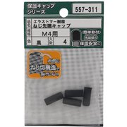557-311 [エラストマー ねじ先端キャップ 黒 M4 入数4入]