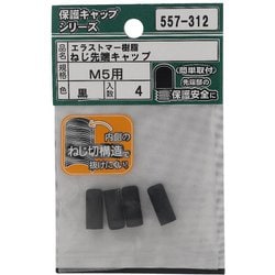 エラストマー ねじ先端キャップ 黒 M5 入数4入 557-312