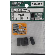 557-312 [エラストマー ねじ先端キャップ 黒 M5 入数4入]