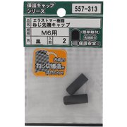 557-313 [エラストマー ねじ先端キャップ 黒 M6 入数2入]