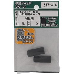 ヨドバシ.com - 大里 557-314 [エラストマー ねじ先端キャップ