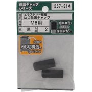 557-314 [エラストマー ねじ先端キャップ 黒 M8 入数2入]