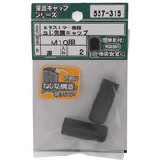 557-315 [エラストマー ねじ先端キャップ 黒 M10 入数2入]