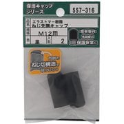 557-316 [エラストマー ねじ先端キャップ 黒 M12 入数2入]