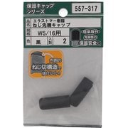 557-317 [エラストマー ねじ先端キャップ 黒 W5/16 入数2入]