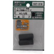 557-318 [エラストマー ねじ先端キャップ 黒 W3/8 入数2入]