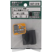 557-319 [エラストマー ねじ先端キャップ 黒 W1/2 入数2入]