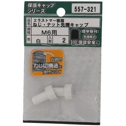 557-321 [エラストマー ねじ・ナット先端キャップ 白 M6 入数2入]