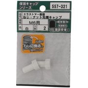 557-321 [エラストマー ねじ・ナット先端キャップ 白 M6 入数2入]