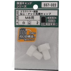 エラストマー ねじ・ナット先端キャップ 白 M8 入数2入 557-322