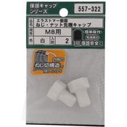 557-322 [エラストマー ねじ・ナット先端キャップ 白 M8 入数2入]