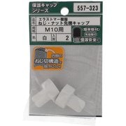 557-323 [エラストマー ねじ・ナット先端キャップ 白 M10 入数2入]