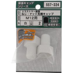 エラストマー ねじ・ナット先端キャップ 白 M12 入数2入 557-324
