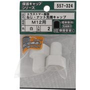 557-324 [エラストマー ねじ・ナット先端キャップ 白 M12 入数2入]