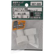 557-325 [エラストマー ねじ・ナット先端キャップ 白 W1/2 入数2入]