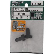 557-326 [エラストマー ねじ・ナット先端キャップ 黒 M6 入数2入]