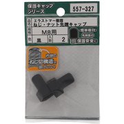 557-327 [エラストマー ねじ・ナット先端キャップ 黒 M8 入数2入]