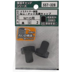 エラストマー ねじ・ナット先端キャップ 黒 M10 入数2入 557-328
