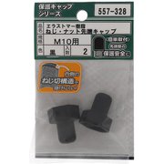 557-328 [エラストマー ねじ・ナット先端キャップ 黒 M10 入数2入]