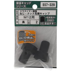 エラストマー ねじ・ナット先端キャップ 黒 M12 入数2入 557-329