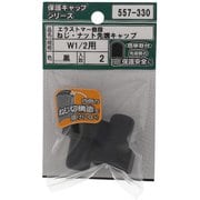 557-330 [エラストマー ねじ・ナット先端キャップ 黒 W1/2 入数2入]