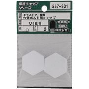 557-331 [エラストマー 六角ボルト用キャップ 白 M16 入数2入]