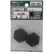 557-332 [エラストマー 六角ボルト用キャップ 黒 M16 入数2入]