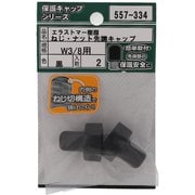 557-334 [エラストマー ねじ・ナット先端キャップ 黒 W3/8 入数2入]