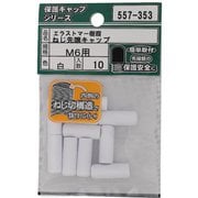 557-353 [エラストマー ねじ先端キャップ 白 M6 入数10入]