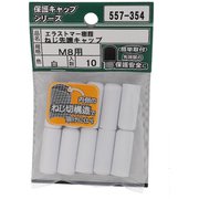 557-354 [エラストマー ねじ先端キャップ 白 M8 入数10入]