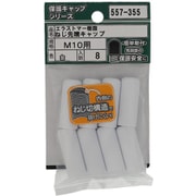 557-355 [エラストマー ねじ先端キャップ 白 M10 入数8入]