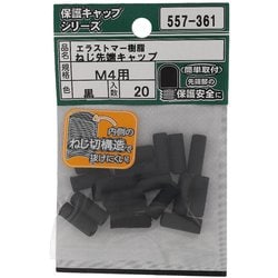 ヨドバシ.com - 大里 エラストマー ねじ先端キャップ 黒 M4 入数