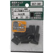 557-361 [エラストマー ねじ先端キャップ 黒 M4 入数20入]