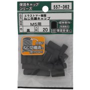 557-362 [エラストマー ねじ先端キャップ 黒 M5 入数20入]