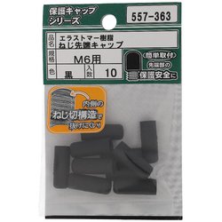 エラストマー ねじ先端キャップ 黒 M6 入数10入 557-363