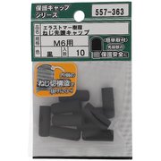 557-363 [エラストマー ねじ先端キャップ 黒 M6 入数10入]