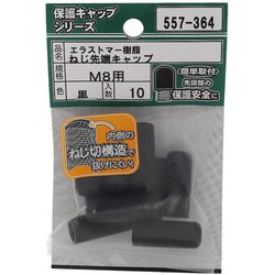 エラストマー ねじ先端キャップ 黒 M8 入数10入 557-364