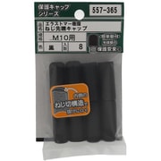 557-365 [エラストマー ねじ先端キャップ 黒 M10 入数8入]