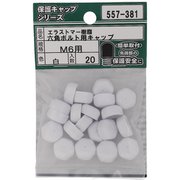 557-381 [エラストマー 六角ボルト用キャップ 白 M6 入数20入]
