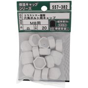 557-382 [エラストマー 六角ボルト用キャップ 白 M8 入数20入]