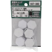 557-383 [エラストマー 六角ボルト用キャップ 白 M10 入数10入]