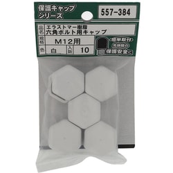 エラストマー 六角ボルト用キャップ 白 M12 入数10入 557-384